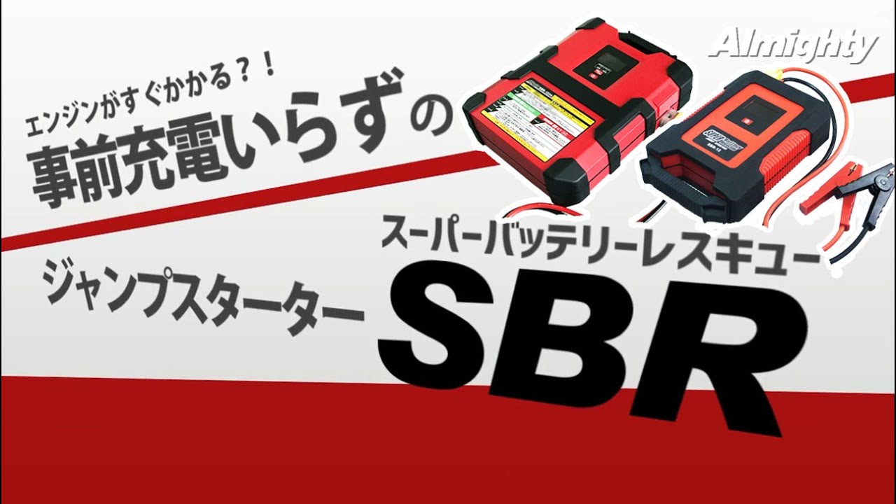 スーパーコンデンサー搭載 ジャンプスターター 12V・24V共用 SBR-1224