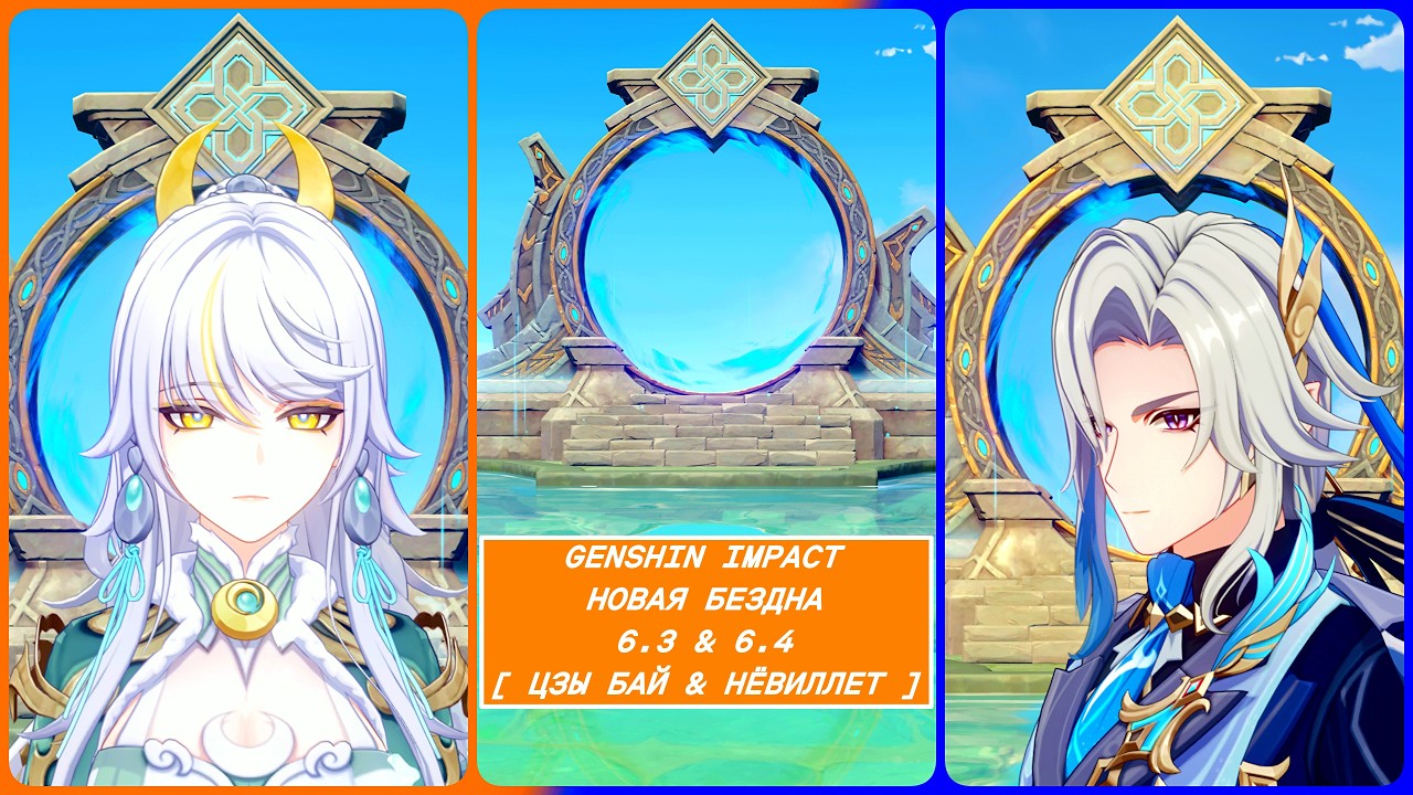 ⭐ Новая Бездна 6.3 & 6.4 [ Цзы Бай & Нёвиллет ] [ 12 Этаж 36 Звёзд ] Genshin Impact [ 4K ] ⭐