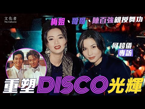 【專訪】憶哥哥、梅姐、陳百強親授舞功  何超儀重塑Disco光輝