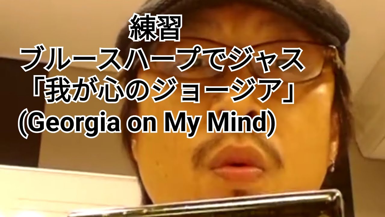 on my mind)ブルースハープジャズ練習 Diatonic Harmonica Jazz