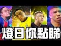 [JFFLIVE]燈日你點睇 第二十四回  榜首大戰【曼城 對 利物浦】