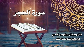 سورة الحجر كاملة ll القارئ سلطان العمري Surah Al-Hijr Sultan Alamri