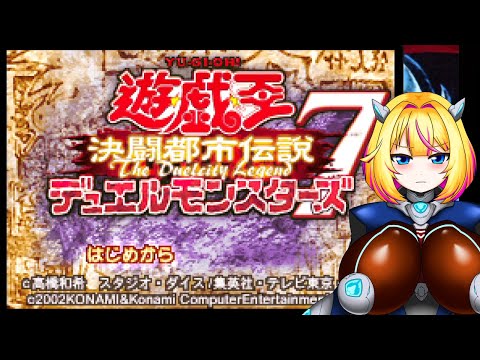 【遊戯王DM7】カード全解放でストーリー見る【アーリーデイズコレクション】【Vtuber/紗衣場しま乃】
