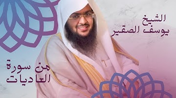 تلاوة من سورة العاديات _ للقارئ الشيخ يوسف الصقير _ Surat Al-adyat by Sheikh Yusuf Al-Suqair