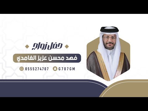 حفل زواج الشاب فهد محسن عزيز الرفيس الغامدي تغطية إعلامية برعاية سناب غامد الرسمي
