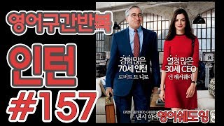 [영어쉐도잉]100LS(6개월 군대식영어훈련) 인턴 #157