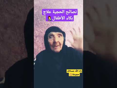 نصائح الحجية علاج بكاء الأطفال