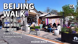 【BeijingWalk】Walk in Niu Street/Fayuan Temple Street/Lanman Hutong北京西城牛街/法源寺街区/烂缦胡同散步 (2024/04)【4K】