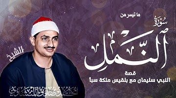 نوادر المنشاوى | ما تيسر من سورة النمل للشيخ محمد صديق المنشاوى "مُجود" | استمع بقلبك للقصص القرآنى