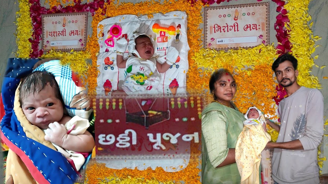 Chhathi Na lekh ! છઠી પૂજન, Chhathi Pujan , 