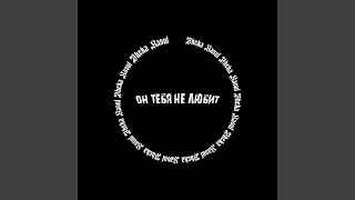 Он тебя не любит - Zheka Rasul