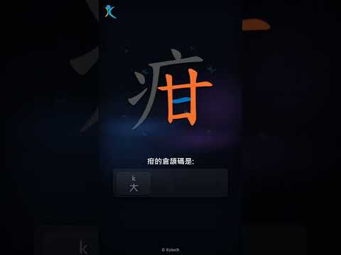 「疳」字點打？「疳」的倉頡碼教學｜五色倉頡/速成字典