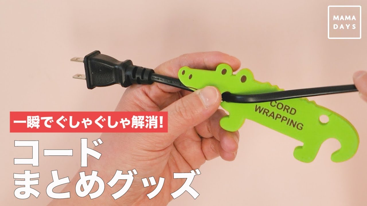 一瞬でぐしゃぐしゃ解消 コードまとめグッズ Youtube