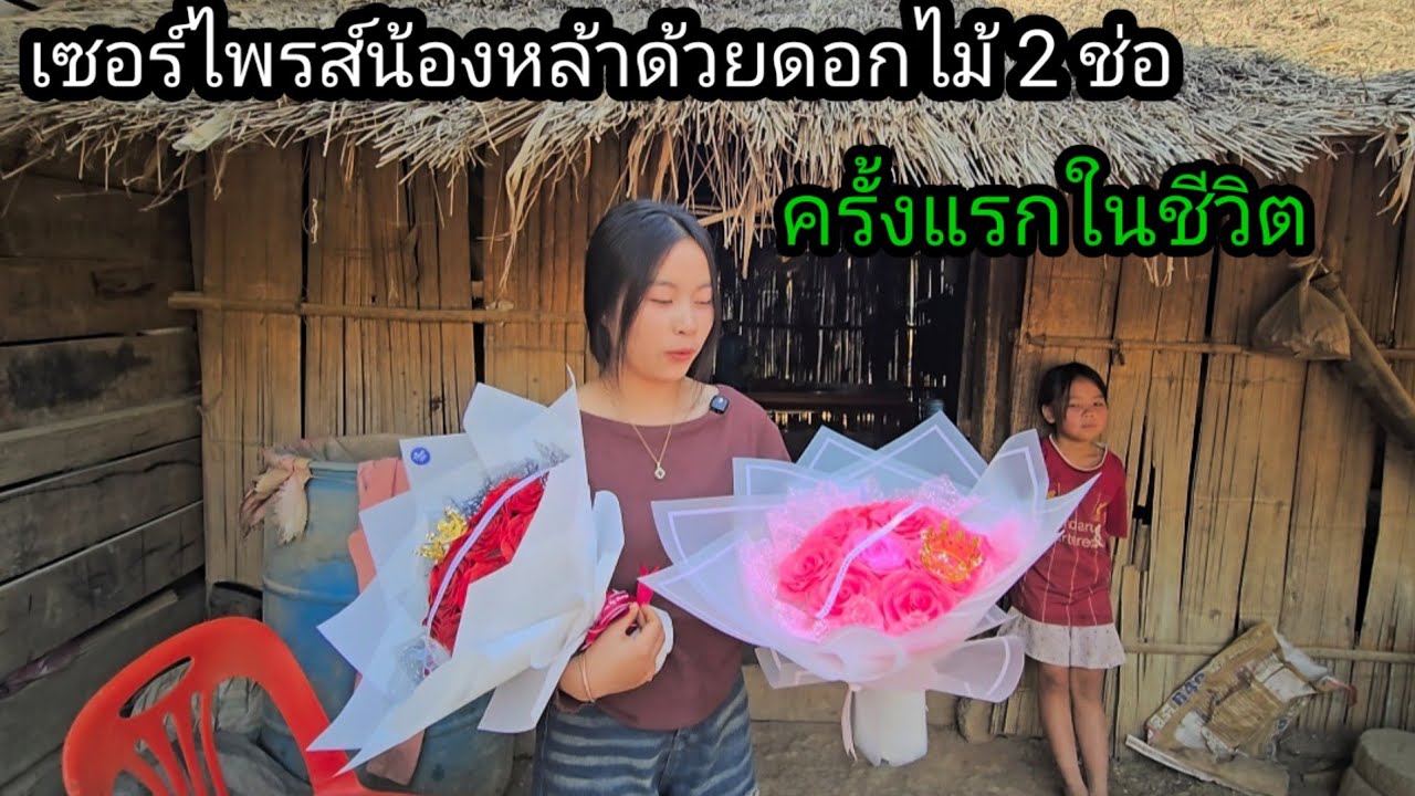 เซอร์ไพรส์น้องหล้า  จัดหนักไปเลยวันนี้ 2 ช่อ 15 กุมภาพันธ์ ค.ศ. 2026