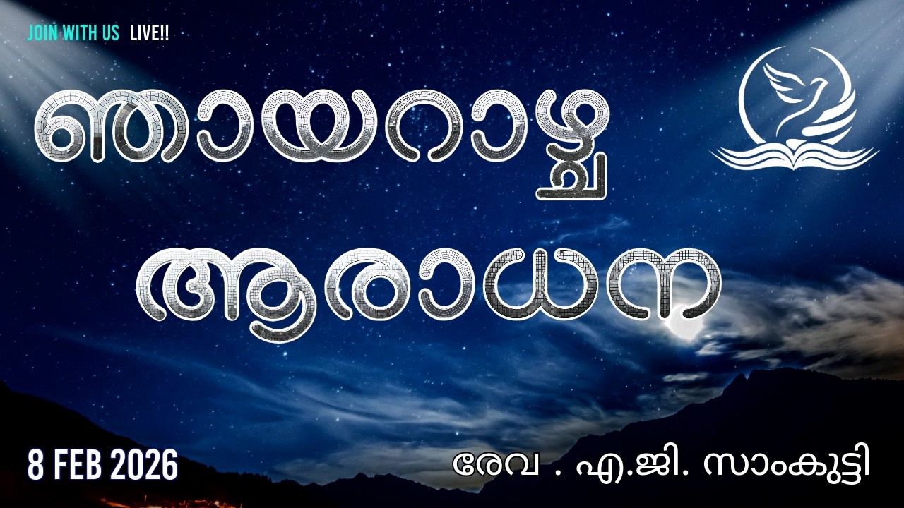 അനുഗ്രഹ എജി ചർച്ച് ലൈവ് -- ഞായറാഴ്ച ആരാധന [മലയാളം] 8 FEB 2026