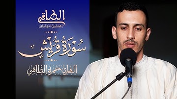 القارئ: حمزة الطـاقي | سورة قريش كاملة | Surah Quraish FullHD