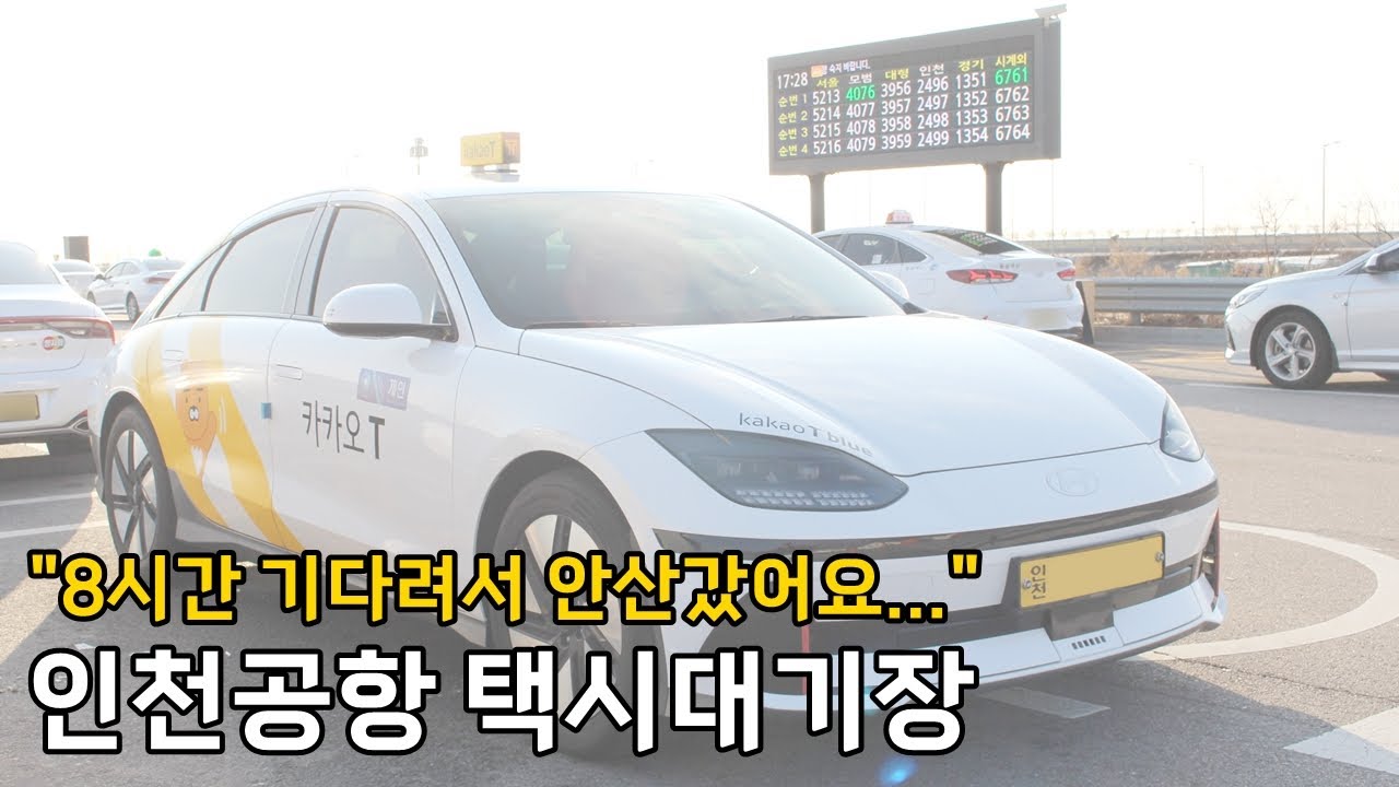 공항에서 대기표 뽑고 영업하는 방법! [인천공항 택시대기장]