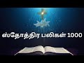 ஸ்தோத்திர பலிகள் 1000 | 1000 Praises in Tamil | Sthothira Baligal 1000 @rosaryprayers Mp3 Song