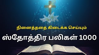 ஸ்தோத்திர பலிகள் 1000 | 1000 Praises in Tamil | Sthothira Baligal 1000 @rosaryprayers