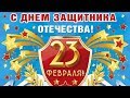 Лучшее поздравление с 23 ФЕВРАЛЯ! День ЗАЩИТНИКА ОТЕЧЕСТВА!