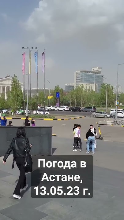 Погода в Астане, 13.05.23 #пыльная_буря - YouTube