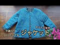 KIMONO DIY  着物リメイク　中綿入り　リバーシブル　ジャケット　どんでん返し　作り方