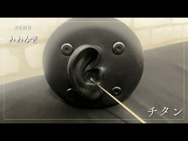 【ASMR/睡眠導入/声なし/途中広告なし/20m】チタン耳かきやらせていただきます【no talking/ear cleaning/SoundOnly/耳かき/両耳同時】