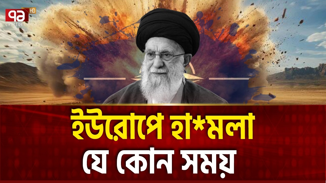ইউরোপ কাঁপছে, ইরানি মিসাইল আসছে | Iran | Missile | Europe | Ekattor TV