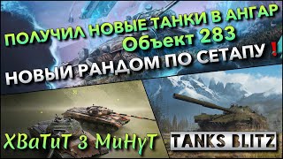 🔴Tanks Blitz ПОЛУЧИЛ НОВЫЕ ТАНКИ В АНГАР Объект 283🔥 НОВЫЙ РАНДОМ ПО СЕТАПУ❗️