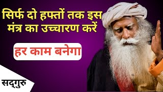 यह मतर आपक जवन क बदल दग Sadhguru Hindi