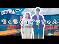 【コアラモード.生配信】もくもくコアラちゃん Vol.19