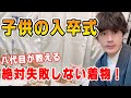 絶対に失敗したくない！着物のプロがオススメする子供の入卒式着物【皇室御用達の作家 - 藤井寛】