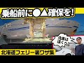 【大洗・苫小牧】フェリー旅の正解教えます。「●▲メシ」持ち込み、下船後の賢い洗車ルートなどなど【北海道】