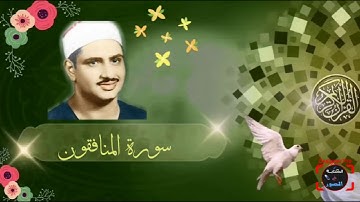 تلاوة تريح النفس سورة المنافقون محمد صديق المنشاوي