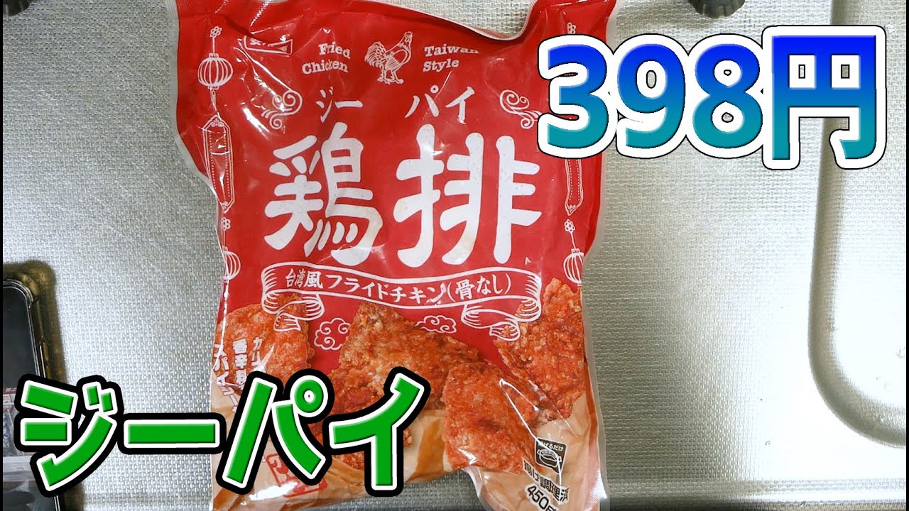 チキン 業務スーパー】台湾風フライドチキン 鶏排(ジーパイ)450g 398