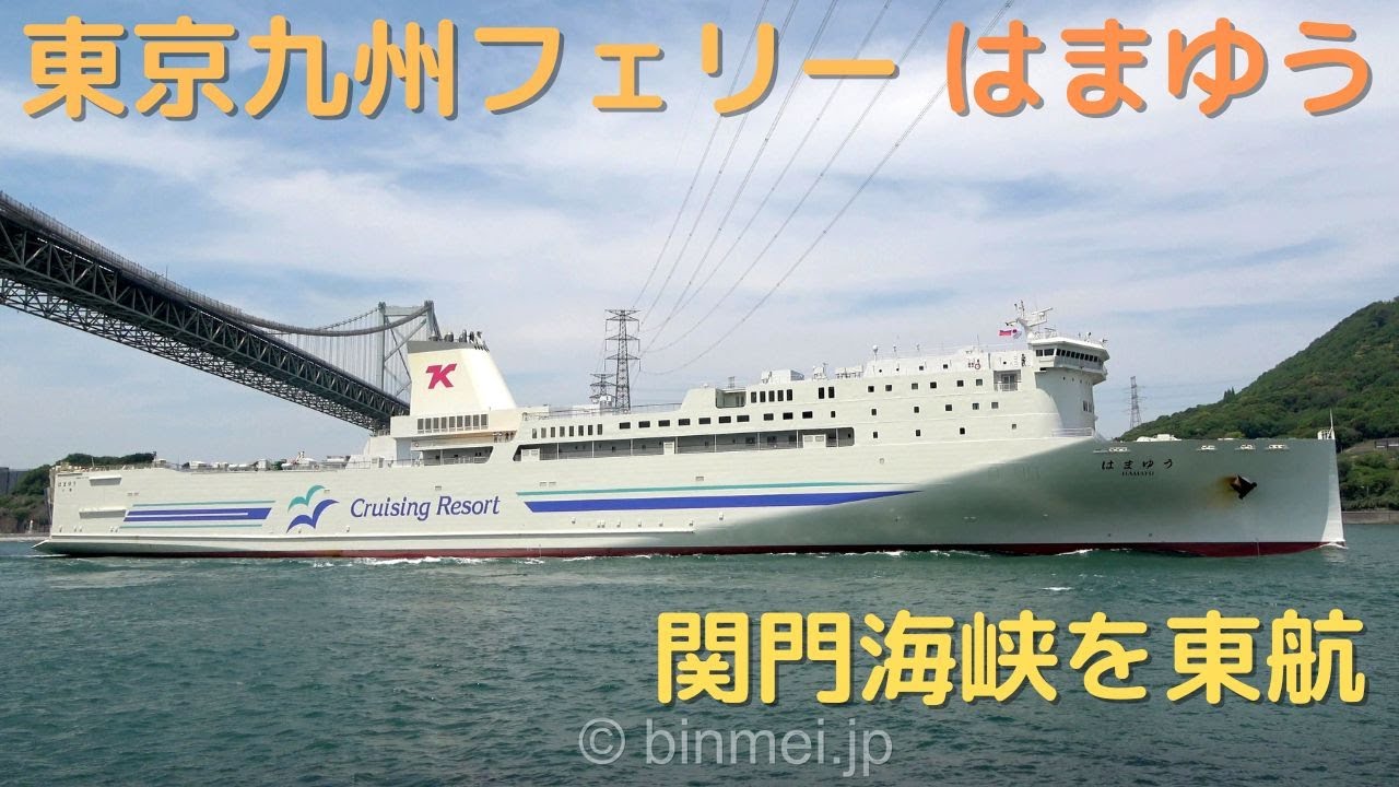 東京九州フェリーはまゆう 関門海峡を東航 / HAMAYU - Tokyo Kyushu Ferry, ro-ro/passenger ...