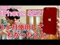 iPhone SE2 (第2世代) 1ヶ月使用レビュー！iPhone11 Pro MAXを捨てて完全に移行したその理由は。