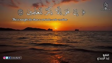 تلاوات ارح سمعك القارئ(زيد الزبيدي) جزء النبأ #1