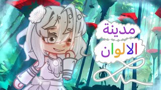 قصة بعنوان{~مدينة الألوان~}قاشا كلوب/قاشا لايف(قصة كاملة)🎨🏙️