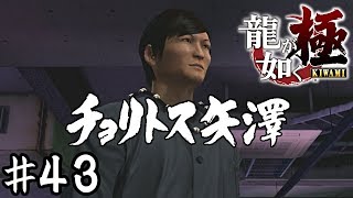 チョリトス先生とフセナッチョでシュレピッピ【龍が如く極】＃４３