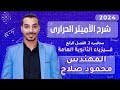 شرح الأميتر الحراري الفصل الرابع دوائر التيار المتردد فيزياء 3 ثانوي 2024 م محمود صلاح 