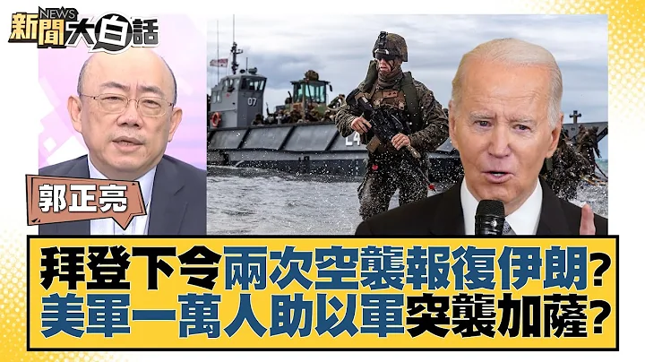 拜登下令两次空袭报复伊朗？美军一万人助以军突袭加萨？ 新闻大白话@tvbstalk 20231027 - 天天要闻