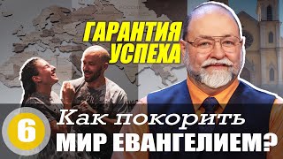 6 Урок  Как Покорить Мир Евангелием?