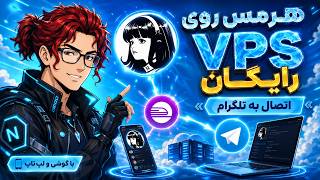 هرمس رو با گوشی موبایل روی VPS رایگان و تلگرام اجرا کن! + آموزش بکاپ کامل از Hermes
