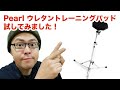 Pearlの新ドラム練習パッド ウレタン打面の TP-6NU