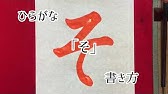 書写検ひらがな そ Youtube 書写検ひらがな そ Youtube