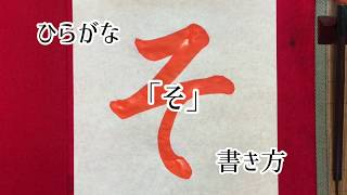 【書道】「そ」書き方、ひらがな、毛筆。【calligraphy】How to write.Hiragana."so".Brush.shodo.