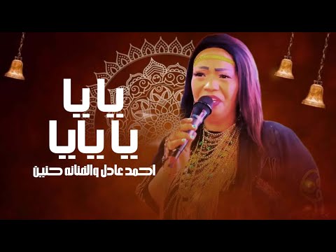 احمد عادل يا يا يا يايا