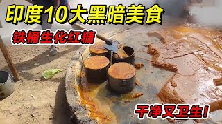 印度10大黑暗美食！铁桶生化红糖，干净又卫生！一定要请你朋友吃！#印度美食 #街邊小吃 #印度小吃#搞笑視頻 #搞笑段子 #美食 #美食解说 #搞笑解说 #冷知识#印度#top10 #黑暗料理