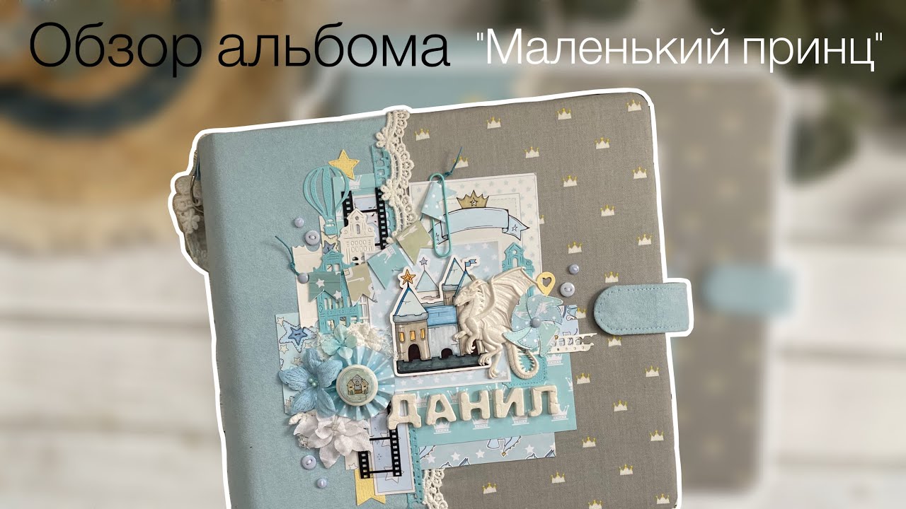 Обзор альбома с поп-ап констукциями «Маленький принц» Скрапбукинг🩵
